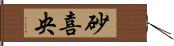 砂喜央 Hand Scroll