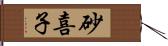 砂喜子 Hand Scroll