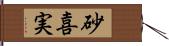 砂喜実 Hand Scroll