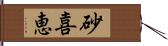 砂喜恵 Hand Scroll