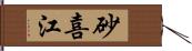 砂喜江 Hand Scroll