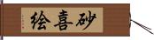 砂喜絵 Hand Scroll