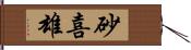 砂喜雄 Hand Scroll