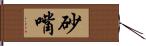 砂嘴 Hand Scroll