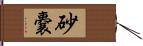 砂嚢 Hand Scroll