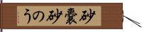 砂嚢 Hand Scroll