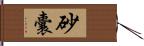 砂囊 Hand Scroll