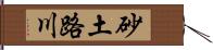 砂土路川 Hand Scroll