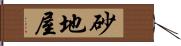 砂地屋 Hand Scroll