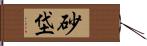 砂垈 Hand Scroll