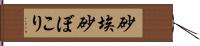 砂埃 Hand Scroll