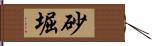 砂堀 Hand Scroll