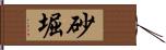 砂堀 Hand Scroll