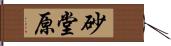 砂堂原 Hand Scroll