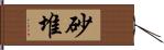 砂堆 Hand Scroll