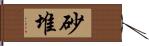 砂堆 Hand Scroll