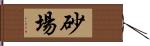 砂場 Hand Scroll