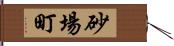 砂場町 Hand Scroll