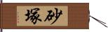 砂塚 Hand Scroll