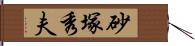 砂塚秀夫 Hand Scroll