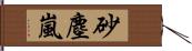 砂塵嵐 Hand Scroll