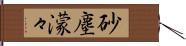 砂塵濛々 Hand Scroll