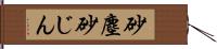 砂塵 Hand Scroll