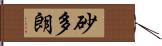 砂多朗 Hand Scroll