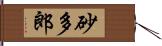 砂多郎 Hand Scroll