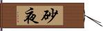 砂夜 Hand Scroll