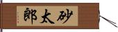 砂太郎 Hand Scroll