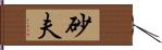 砂夫 Hand Scroll