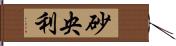 砂央利 Hand Scroll