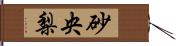 砂央梨 Hand Scroll