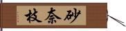 砂奈枝 Hand Scroll