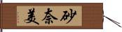 砂奈美 Hand Scroll