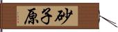 砂子原 Hand Scroll