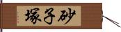 砂子塚 Hand Scroll