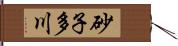 砂子多川 Hand Scroll