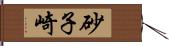 砂子崎 Hand Scroll