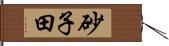 砂子田 Hand Scroll