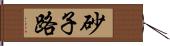 砂子路 Hand Scroll