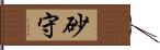 砂守 Hand Scroll