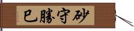 砂守勝巳 Hand Scroll