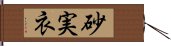 砂実衣 Hand Scroll