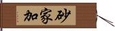 砂家加 Hand Scroll