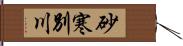 砂寒別川 Hand Scroll