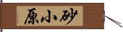 砂小原 Hand Scroll