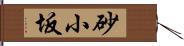 砂小坂 Hand Scroll