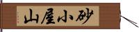 砂小屋山 Hand Scroll